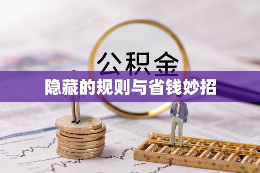 辽阳隐藏的规则与省钱妙招