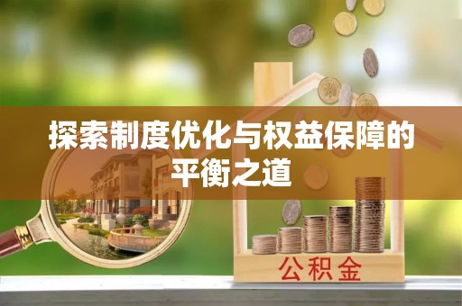 辽阳探索制度优化与权益保障的平衡之道