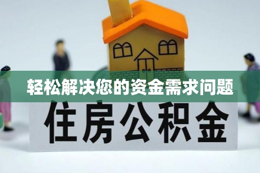 辽阳轻松解决您的资金需求问题