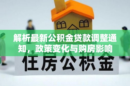 辽阳解析最新公积金贷款调整通知，政策变化与购房影响