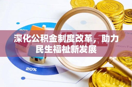 辽阳深化公积金制度改革，助力民生福祉新发展
