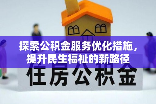 辽阳探索公积金服务优化措施，提升民生福祉的新路径