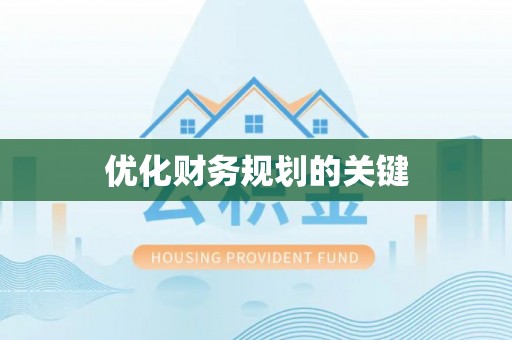 辽阳优化财务规划的关键