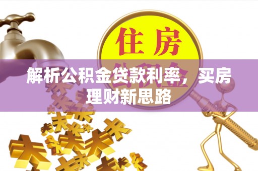 辽阳解析公积金贷款利率，买房理财新思路