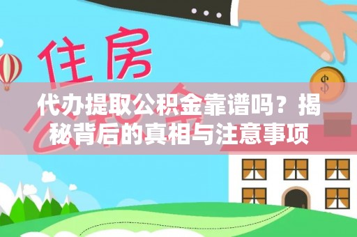 辽阳代办提取公积金靠谱吗？揭秘背后的真相与注意事项