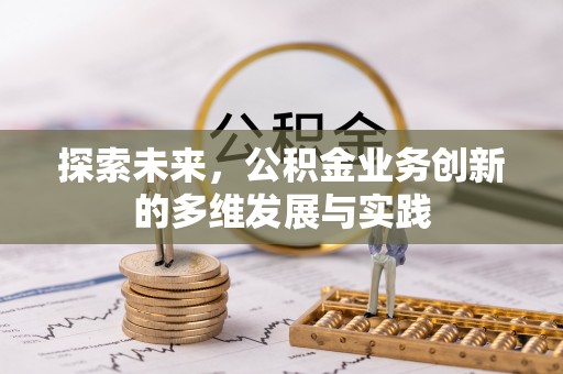 辽阳探索未来，公积金业务创新的多维发展与实践