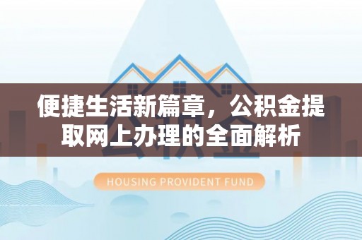 辽阳便捷生活新篇章，公积金提取网上办理的全面解析