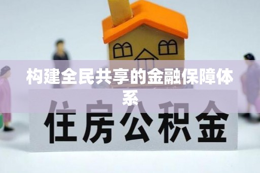 辽阳构建全民共享的金融保障体系