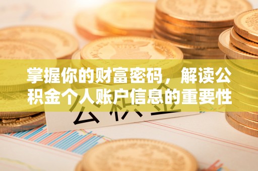 辽阳掌握你的财富密码，解读公积金个人账户信息的重要性