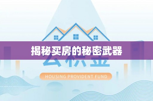 辽阳揭秘买房的秘密武器