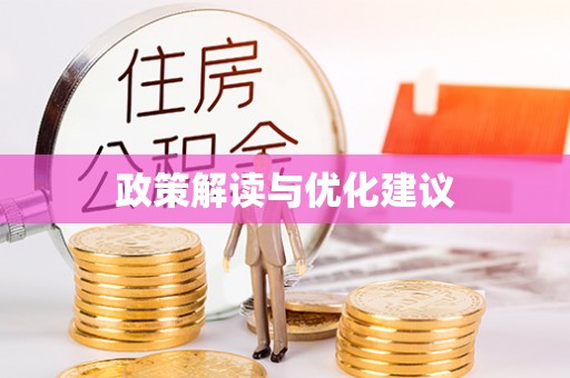 辽阳政策解读与优化建议