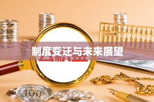 辽阳制度变迁与未来展望