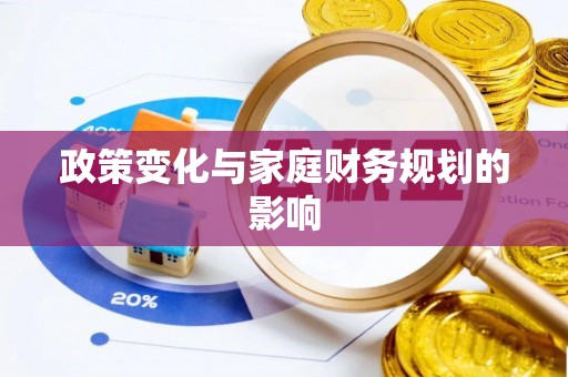 辽阳政策变化与家庭财务规划的影响