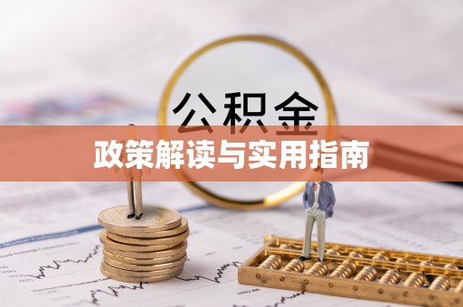 辽阳政策解读与实用指南