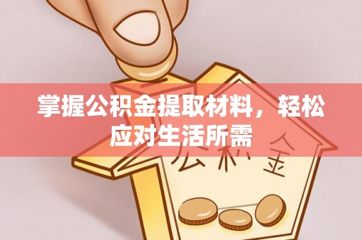 辽阳掌握公积金提取材料，轻松应对生活所需