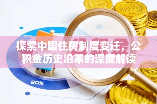 辽阳探索中国住房制度变迁，公积金历史沿革的深度解读