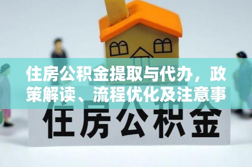 辽阳住房公积金提取与代办，政策解读、流程优化及注意事项