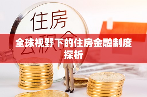 辽阳全球视野下的住房金融制度探析