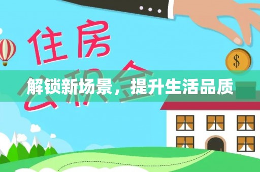 辽阳解锁新场景，提升生活品质