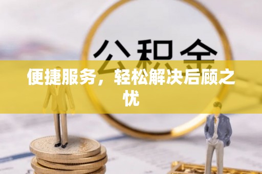 辽阳便捷服务，轻松解决后顾之忧