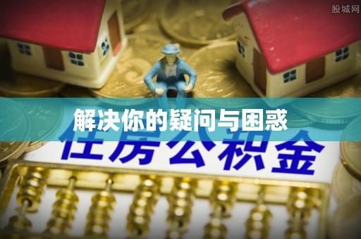 辽阳解决你的疑问与困惑