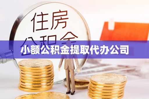 辽阳小额公积金提取代办公司
