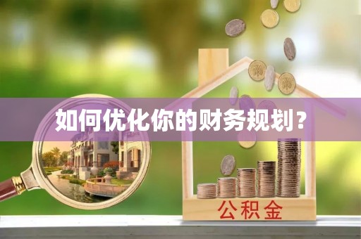 辽阳如何优化你的财务规划？