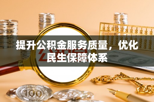 辽阳提升公积金服务质量，优化民生保障体系
