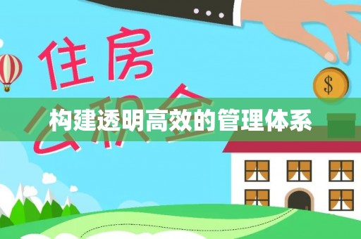 辽阳构建透明高效的管理体系