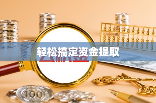 辽阳轻松搞定资金提取