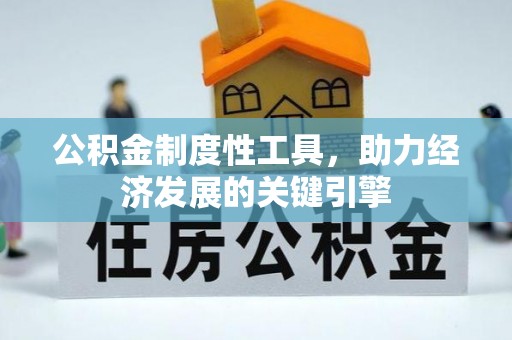 辽阳公积金制度性工具，助力经济发展的关键引擎