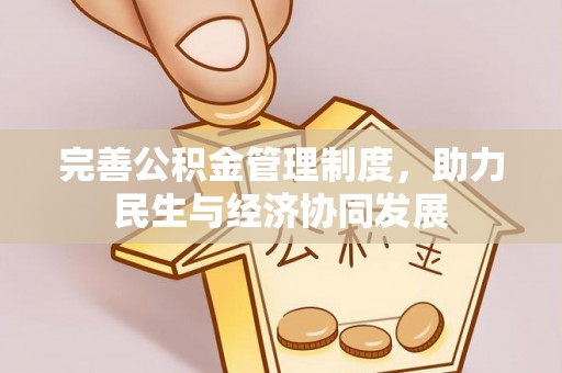 辽阳完善公积金管理制度，助力民生与经济协同发展