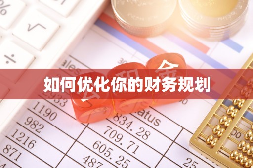 辽阳如何优化你的财务规划