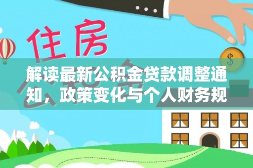 辽阳解读最新公积金贷款调整通知，政策变化与个人财务规划