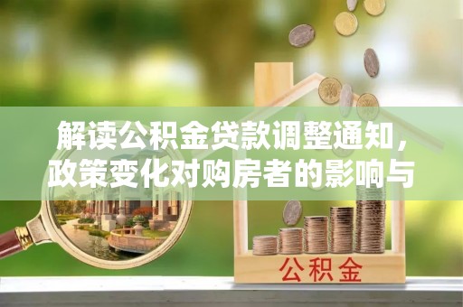 辽阳解读公积金贷款调整通知，政策变化对购房者的影响与机遇