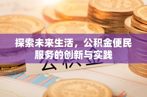 辽阳探索未来生活，公积金便民服务的创新与实践