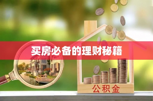 辽阳买房必备的理财秘籍