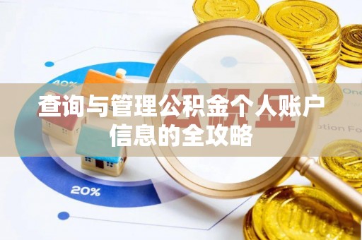 辽阳查询与管理公积金个人账户信息的全攻略
