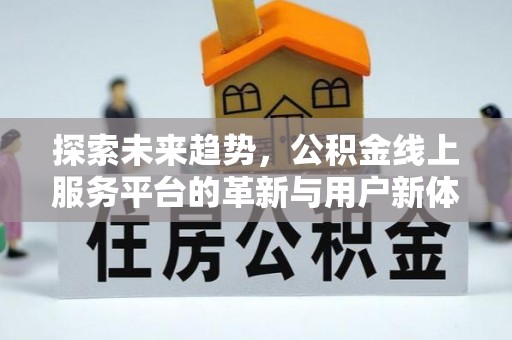 辽阳探索未来趋势，公积金线上服务平台的革新与用户新体验
