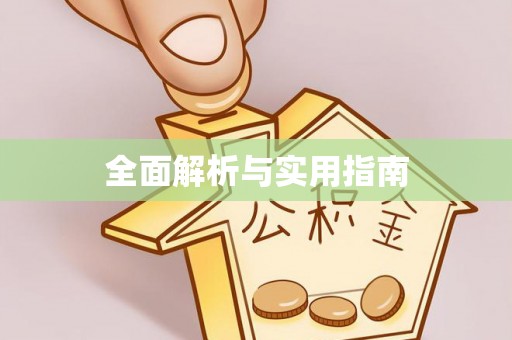 辽阳全面解析与实用指南