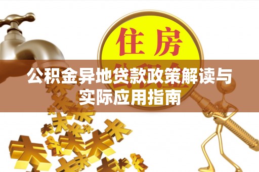 辽阳公积金异地贷款政策解读与实际应用指南