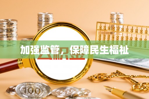 辽阳加强监管，保障民生福祉