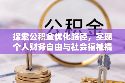辽阳探索公积金优化路径，实现个人财务自由与社会福祉提升的桥梁