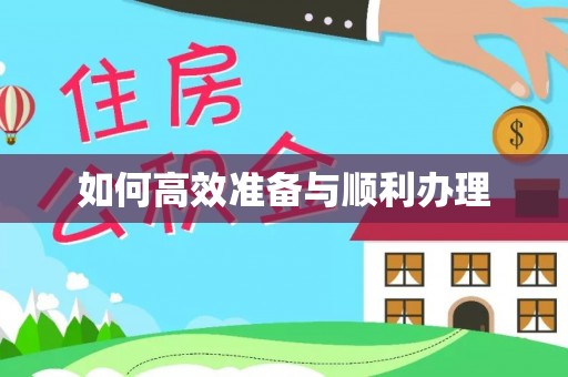 辽阳如何高效准备与顺利办理