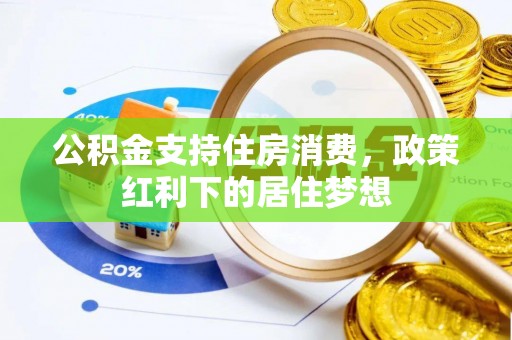 辽阳公积金支持住房消费，政策红利下的居住梦想