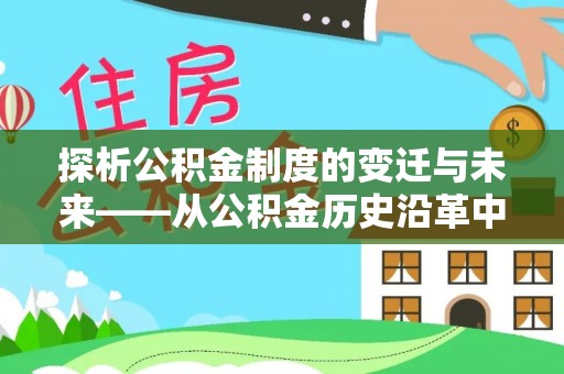 辽阳探析公积金制度的变迁与未来——从公积金历史沿革中读懂社会福利发展