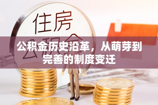 辽阳公积金历史沿革，从萌芽到完善的制度变迁