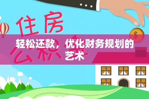 辽阳轻松还款，优化财务规划的艺术