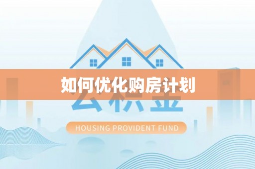 辽阳如何优化购房计划