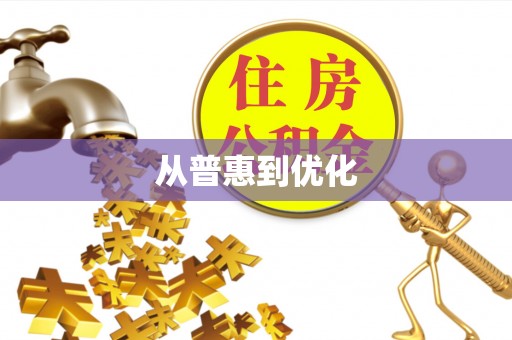 辽阳从普惠到优化